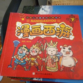 漫画西游(下)
