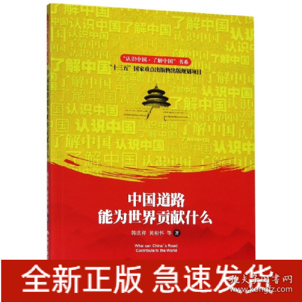 中国道路能为世界贡献什么/“认识中国·了解中国”书系