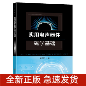 實(shí)用電聲器件磁學(xué)基礎(chǔ)