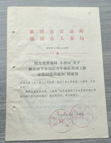 1985年淄博市劳动局人事局关于解决上山下乡知识青年插队期间工龄计算问题的通知，附带知青下乡时间审定表