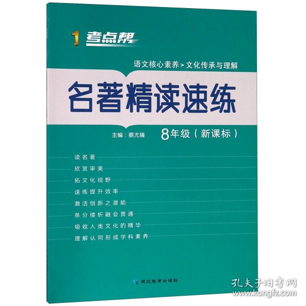 名著精读速练（八年级新课标）/考点帮