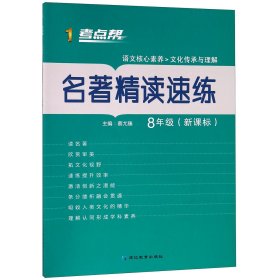 名著精读速练（八年级新课标）/考点帮