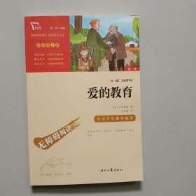 爱的教育（中小学课外阅读快乐读书吧六年级上册阅读新老版本随机发货智慧熊图书