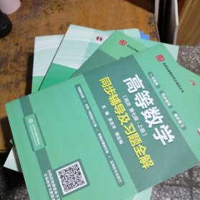 高等数学(同济第7版上下册)+辅导及习题精解(上下册)全4册