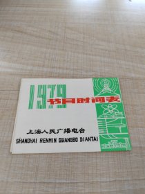 罕见：1979年上海人民广播电台节目时间表，包老包真品自鉴（存放8302室西南墙角书架44层木盒内）