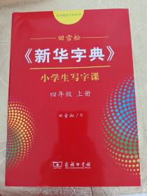 田雪松《新华字典》小学生写字课（四年级上册配统编语文教科书）