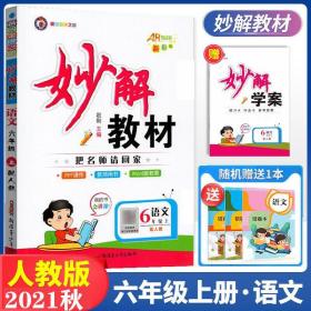 2o21年小学妙解语文数学英语七五折计，如需要先联系改价再定购。以定价为依据。