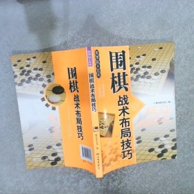 休闲娱乐大观：围棋战术布局技巧