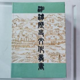 湘潭历史文化丛书（4册全）