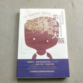 饥饿的大脑：如何聪明地战胜驱使我们暴饮暴食的本能