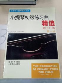 张世祥小提琴教材系列：小提琴初级练习曲精选（第1册）（修订版）。。