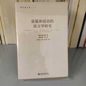 语篇和话语的语言学研究