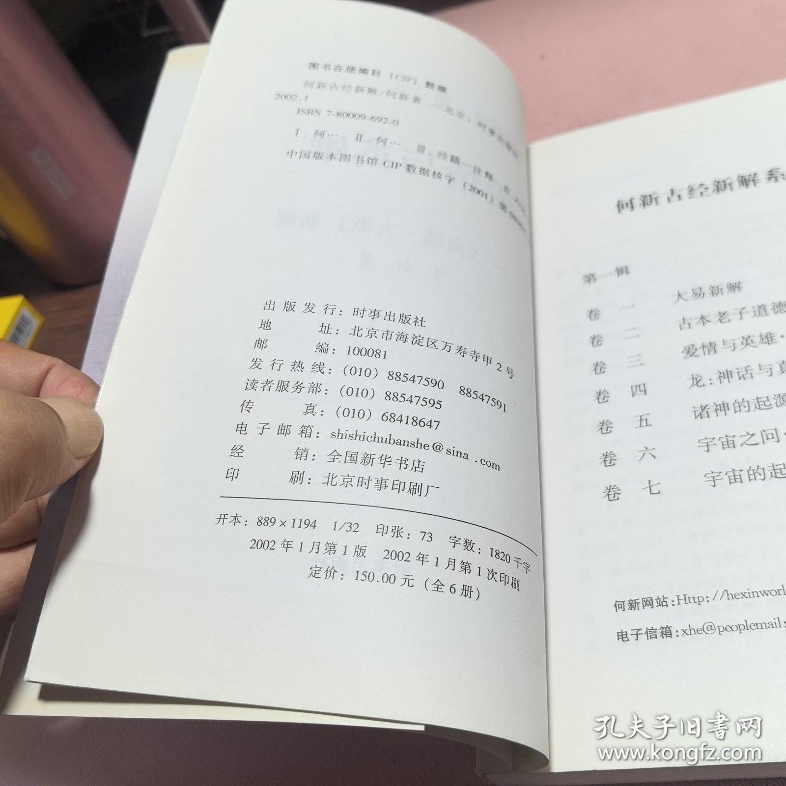 正版 何新古经新解（爱情与英雄）