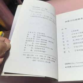 正版 何新古经新解（爱情与英雄）