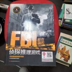 FBI都在玩的侦探推理游戏