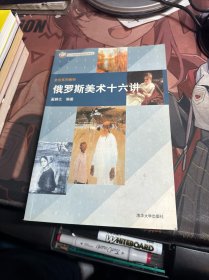 俄罗斯美术十六讲——北京市高等教育精品教材立项项目·史论系列教材