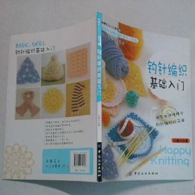 钩针编织基础入门