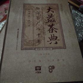 大益茶典2020，2021年2本 未开封