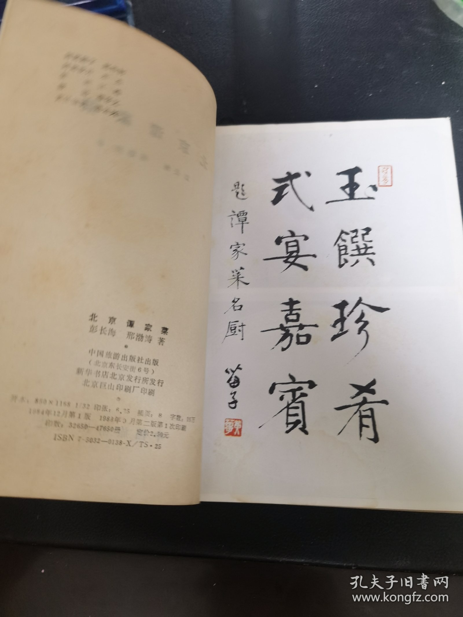 北京谭家菜（由烹饪大师彭长海、邢渤涛编写，彭长海大师，谭家菜嫡系传承人，谭家菜创新和推广人，中国特级厨师，谭家菜是中国最著名的官府菜之一，谭家菜是清末官僚谭宗浚的家传筵席，因其是同治二年的榜眼，又称“榜眼菜”。谭家菜烹制方法以烧、炖、煨、靠、蒸为主，谭家菜“长于干货发制”，“精于高汤老火烹饪海八珍”。做为中国官府菜中的一个最突出的典型，谭家菜不仅赢得了许多国内外老饕的赞美。）