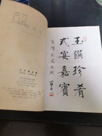 北京谭家菜（由烹饪大师彭长海、邢渤涛编写，彭长海大师，谭家菜嫡系传承人，谭家菜创新和推广人，中国特级厨师，谭家菜是中国最著名的官府菜之一，谭家菜是清末官僚谭宗浚的家传筵席，因其是同治二年的榜眼，又称“榜眼菜”。谭家菜烹制方法以烧、炖、煨、靠、蒸为主，谭家菜“长于干货发制”，“精于高汤老火烹饪海八珍”。做为中国官府菜中的一个最突出的典型，谭家菜不仅赢得了许多国内外老饕的赞美。）