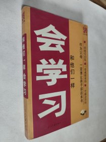和他们一样会学习，九五好品，包邮