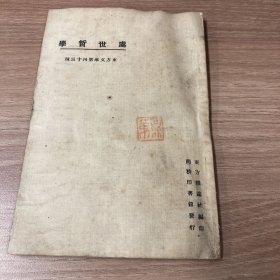 东方文库·处世哲学
