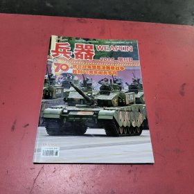 兵器(2015年增刋B，抗日战争暨反法西斯战争胜利70周年阅兵专刊)