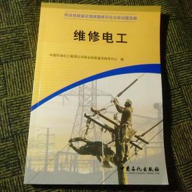 职业技能鉴定国家题库石化分库试题选编：维修电工