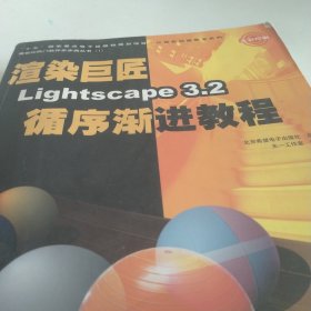 渲染巨匠Lightscape3.2循序渐进教程（全彩印刷）