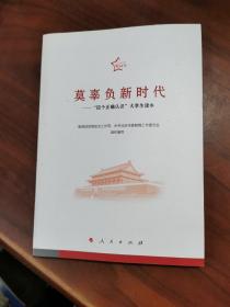 莫辜负新时代——“四个正确认识”大学生读本