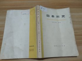 日本历史 中册