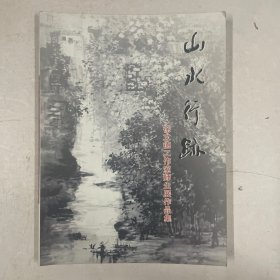 山水行迹 徐文德工作室师生展作品集