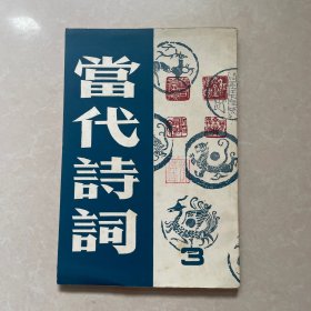 当代诗词（第三集）