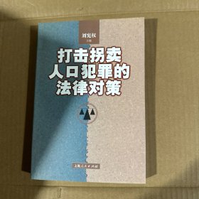 打击拐卖人口犯罪的法律对策