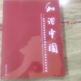 和谐中国（民盟山东省委庆祝新中国成立六十周年书画作品集）