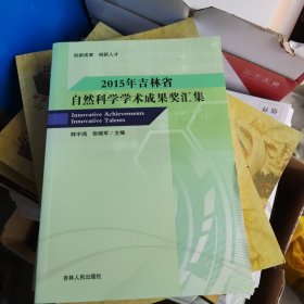 2015年吉林省自然科学学术成果奖汇集