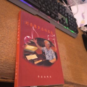 劉榮德聲樂(lè)作品選 簽贈(zèng)本