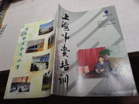 上海师资培训2005年第3期，