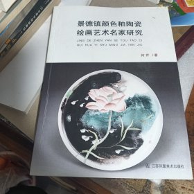 景德镇颜色釉陶瓷绘画艺术名家研究/