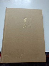云集——中国近现代书画夜场