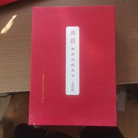 典籍南京大报恩寺 :折疑梵刹志.金陵大报恩寺史料选辑 .金陵大报恩寺塔志（一盒3册）精装