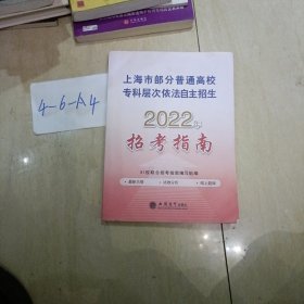 上海市部分普通高校专科层次依法自主招生2022年招考指南