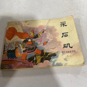 明代开国英烈传（小人书连环画）