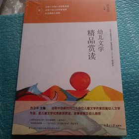 幼儿文学精品赏读