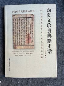西夏文珍贵典籍史话