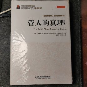 管人的真理