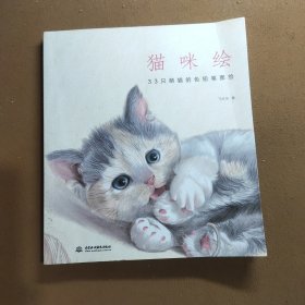 猫咪绘：33只萌猫的色铅笔图绘