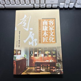 客家文化 南康木匠 : 南康家具产业的传承和发展