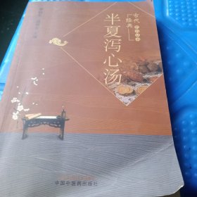 半夏泻心汤·古代经典名方丛书