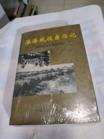 淮海战役亲历记:原国民党将领的回忆